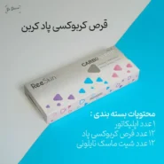 قرص کربوکسی پاد کربن دکتر درمر