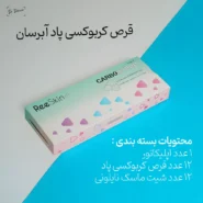 قرص کربوکسی پاد آبرسان دکتر درمر