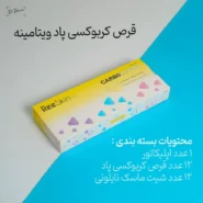 قرص کربوکسی پاد ویتامینه دکتر درمر